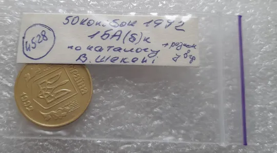 (4528) 50 копійок 1992 1БА(б)к по каталогу Володимира Шекені + розколи у 8 гроні (1БА(а)к по ІТК) Характеристики
