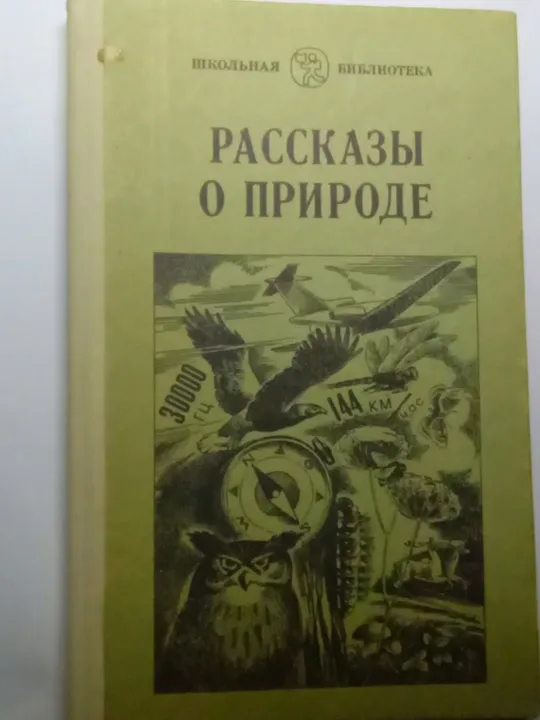 Виталий Бианки и др. РАССКАЗЫ О ПРИРОДЕ Ціна