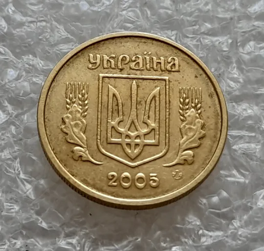 (4893) 10 копійок 2005 гарне зминання на реверсі (10 копеек 2005 брак сминание) Інтернет-аукціон