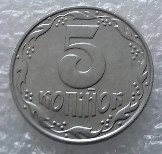 (3231) 5 копійок 1992 розкол на аверсі від канту через лівий нижній листок (5 копеек 1992 брак) Де купити