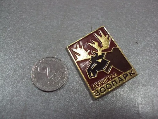 знак ленинградский зоопарк лось №4251 Ціна