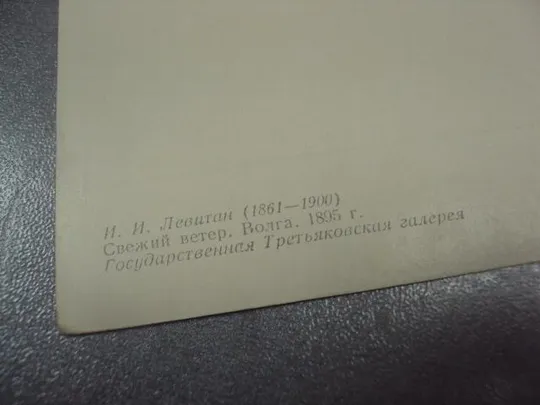 открытка левитан свежий ветер 1956 №15163 З аукціону
