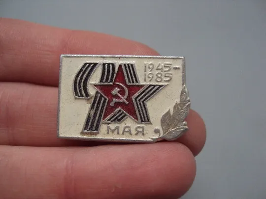 Знак 9 мая день победы 40 лет ссср №16341 Ціна