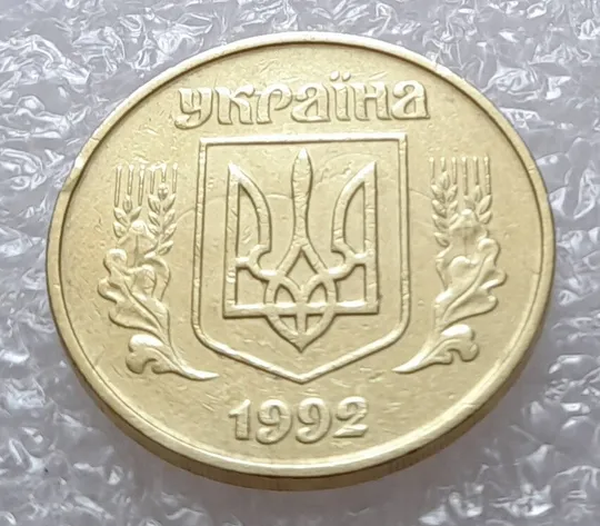 (2652) 50 копійок 1992 1БАм ('борозда' + розкол) на аверсі + поворот (порушення соосності) = трійний брак (50 копеек 1992 1БАм) Ціна