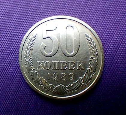 фото, 50 копійок 1989 року