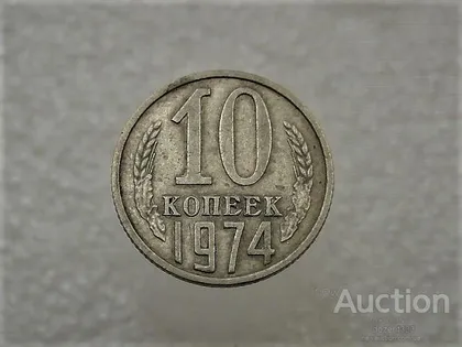 фото, 10 копійок 1974 рік СССР (401)
