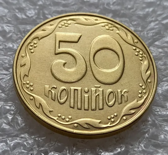 (5273) 50 копійок 2014 брак "підошва" - різновид розколів на цифрі "5" номіналу (50 копеек 2014) З аукціону