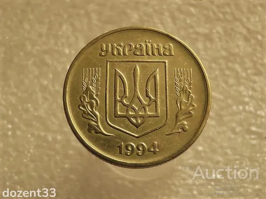 Купити 50 копійок 1994 рік Україна 1.1АЕк " Нестандартна Вага Монети, Вище Норми 4.41 грама " (628+)