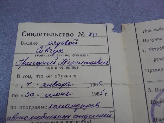 документ свидетельство обучении командиров автомобильных отделений  в/ч 14389 1965 №5221 З аукціону