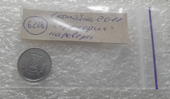 (6228) 1 копійка 2011 викрошки, лишній метал на реверсі (1 копейка 2011 брак крокодил) Інтернет-аукціон