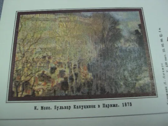 Купити почтовая карточка Клод Моне бульвар 1990 лыхмус №1822