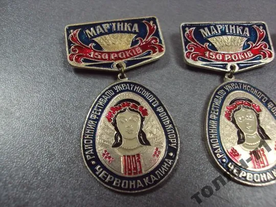 Купити знак марьинка фестиваль красная калина донецкая область 150 лет лот 2 шт №10478