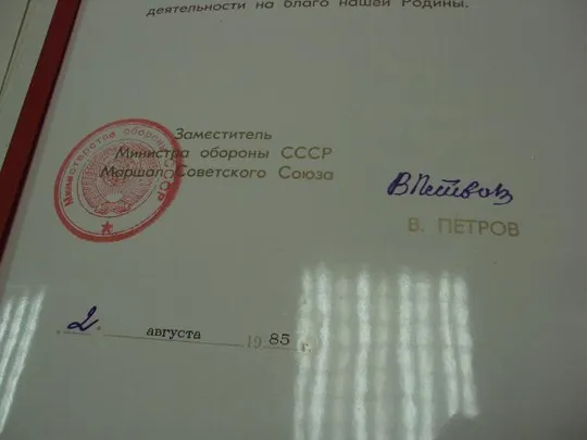 благодарственная грамота подпись заместитель министра обороны ссср маршал петров 1985 №5211 Продаж