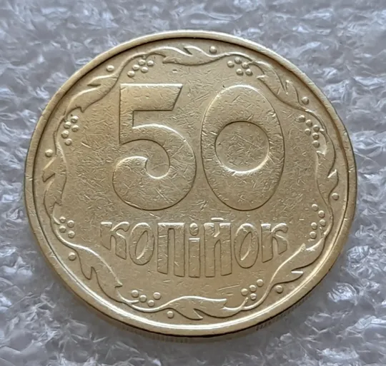 (6128) 50 копійок 1992 1АВ(б)м по каталогах ІТК та Шекені (50 копеек 1992 1АВ(б)м брак) Ціна