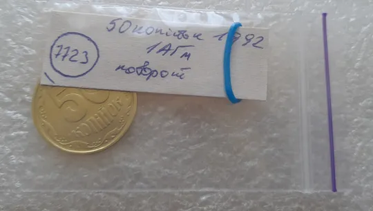 (7723) 50 копійок 1992 1АГм поворот (порушення соосності) (50 копеек 1992 1АГм брак сдвиг) Інтернет-аукціон