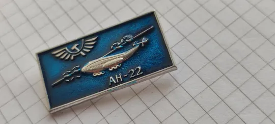 Значок АН-22 самолёт СССР vt265 Ціна