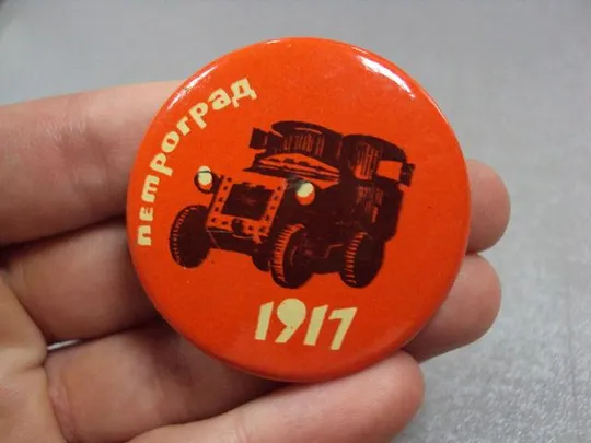 Купити знак петроград 1917 броневик №4439