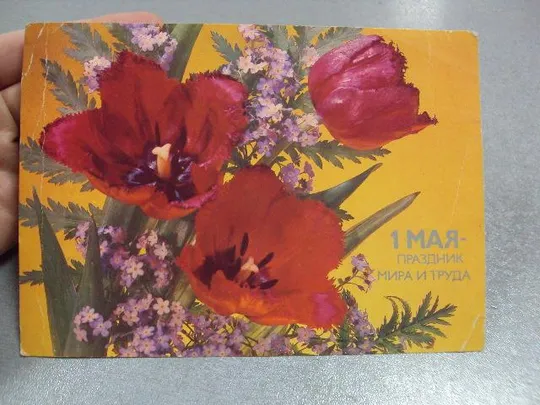 открытка 1 мая дергилев 1987  №1739 Де купити