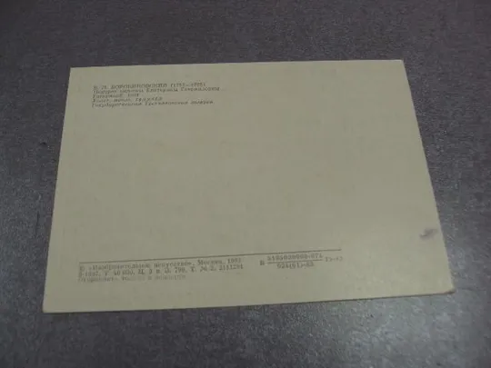 Купити открытка портрет княжны 1983 боровиковский №9019