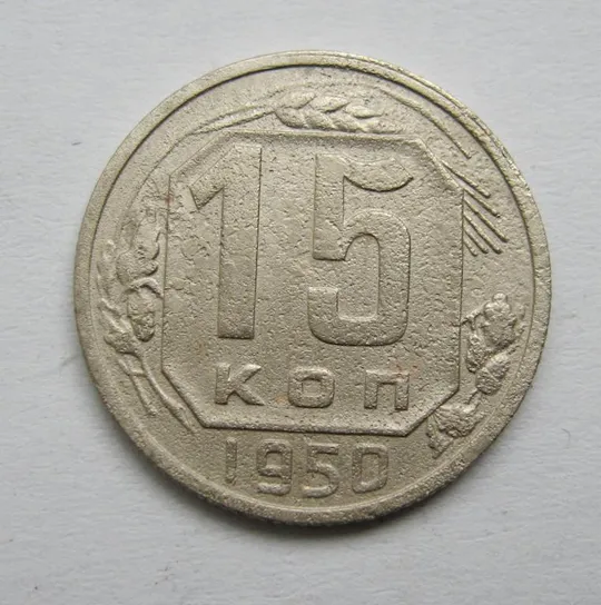 15 коп. = 1950 р. = СРСР == Ціна