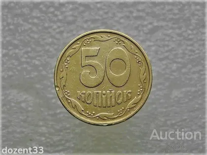 фото, 50 копійок 1992 рік Україна 3ААм " Грубий Герб " (476)