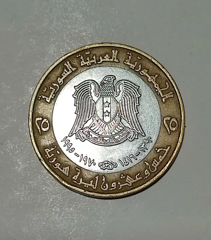 фото, Сирия 25 фунтов 1995 год. Юбилейная. 25 лет Коррекционному движению