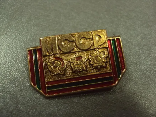 Купити знак мсср молдавия кпсс  №1023
