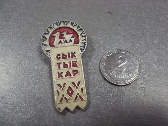 знак сыктывкар коми сср утка №1414 Ціна