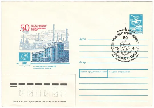 50 лет Уральскому алюминиевому заводу. СП. СРСР, 1989 рік Ціна