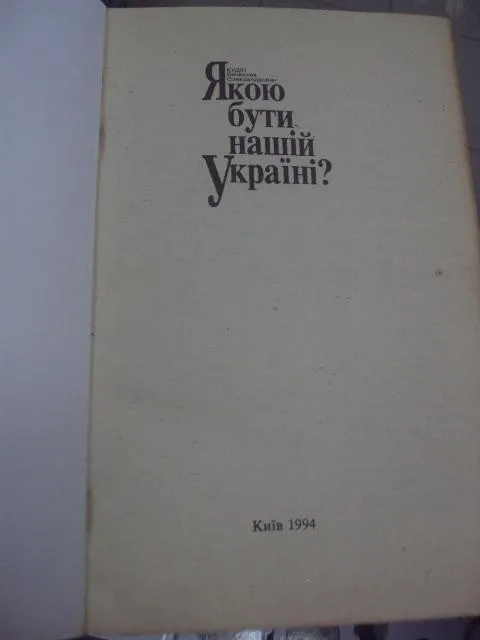 книга кудин какой быть нашей украине киев 1994 №161 Продаж