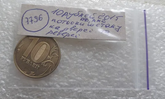 (7796) 10 рублей 2015 РФ, ММД потьоки металу на аверсі та реверсі Характеристики