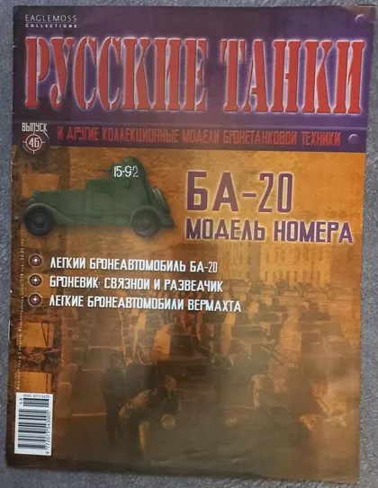 фото, Журнал Русские танки №46 легкий бронеавтомобиль БА-20