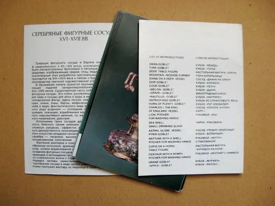 СЕРЕБРЯННЫЕ ФИГУРНЫЕ СОСУДЫ ХVI-XVII вв. - ОРУЖЕЙНАЯ ПАМАТА = КОМПЛЕКТ ОТКРЫТОК 1978 г. = 22 шт. # Недорого