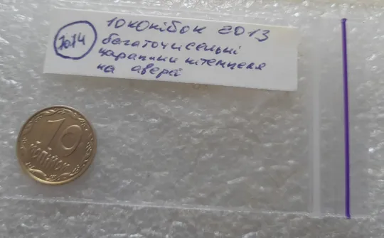 (7074) 10 копійок 2013 багаточисельні царапини штемпеля на аверсі (10 копеек 2013 брак) Характеристики