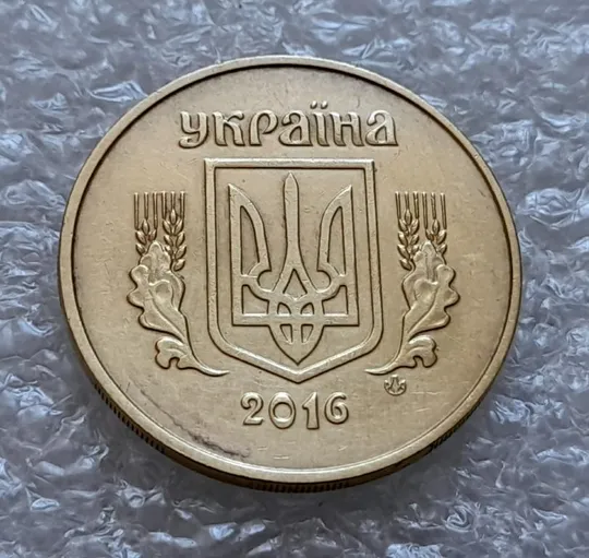 (4604) 50 копійок 2016 брак &quot;підошва&quot; - різновид розколів на &quot;5&quot; та &quot;0&quot; номіналу (50 копеек 2016) Продаж