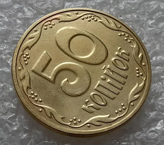 (4416) 50 копійок 2016 брак "підошва" - різновид розколів на "5" та "0" номіналу (50 копеек 2016) Продаж