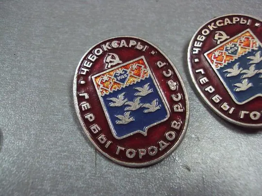 Купити знак герб городов рсфср чебоксары лот 2 шт №10705