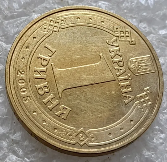 Купити (6614) 1 гривня 2005 розколи на аверсі (1 гривна 2005 брак)