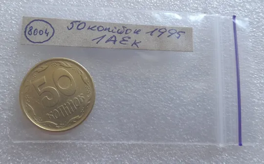 (8004) 50 копійок 1995 1АЕк (50 копеек 1995) Інтернет-аукціон
