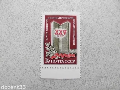 фото, Поштова марка СССР " 25 років раді Економічної Взаємодопомоги " 1974 рік **