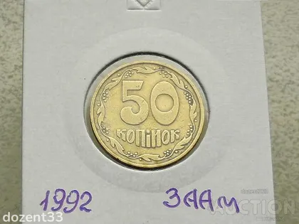 фото, 50 копійок 1992 рік Україна 3ААм " Грубий Герб " (119)
