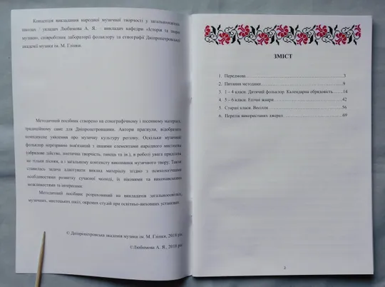 Книга - А. Я. Любимова - Концепція викладання народної музичної творчості у загальноосвітніх школах  Дніпро, 2018 З аукціону