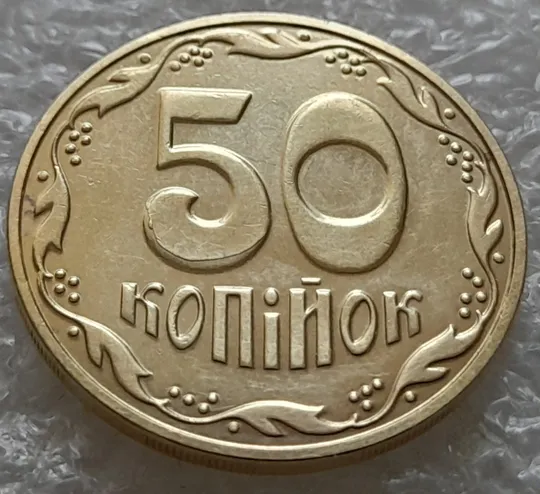 Купити (5512) 50 копійок 2016 різновид розколів на цифрі "5" номіналу (брак підошва) (50 копеек 2016)