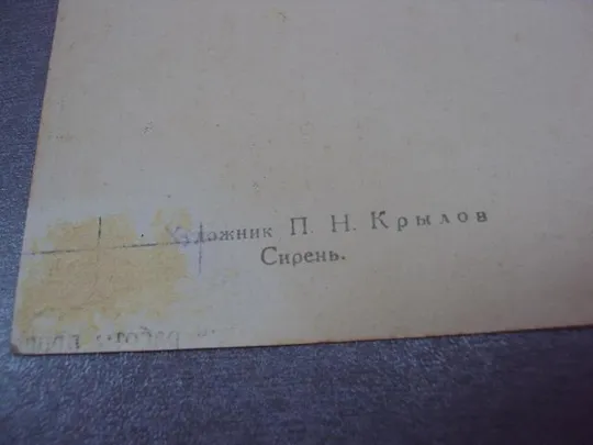 открытка сирень крылов 1957 №12487 Продаж
