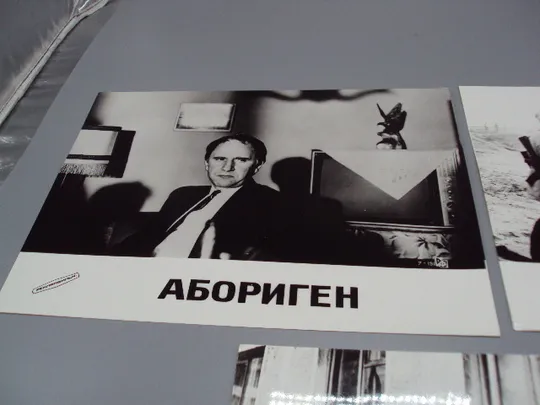 Купити Кадр из фильма Абориген 7, 9, 10 - 191 рф фотография 23,7х18,3 см лот 3 шт №18368МЯ