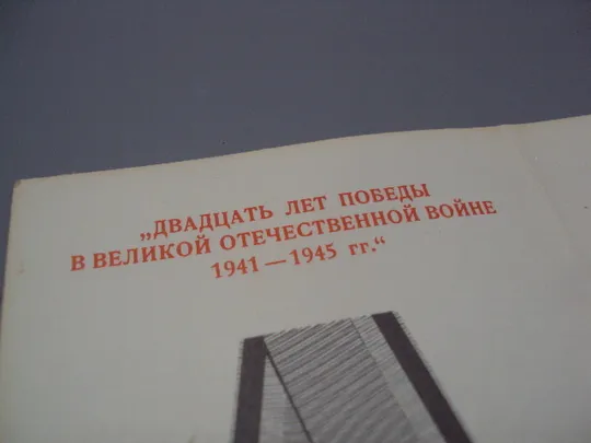 Знак и документ удостоверение 20 лет победі в вов 1986 год №18723у Де купити