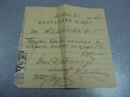 фото, квитанция денежная 1926г марка №5112
