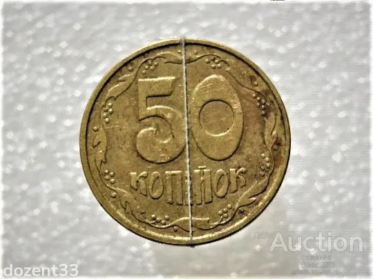 50 копійок 1992 рік Україна 2.2ААм &quot; Малий Герб &quot; &quot; Зміщення Реверса Відносно Аверса &quot; (850) Ціна
