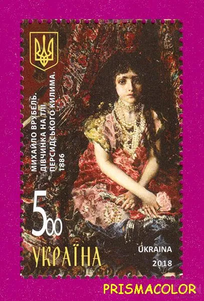 фото, ** УКРАИНА 2018 N1644 марка Живопись Врубель