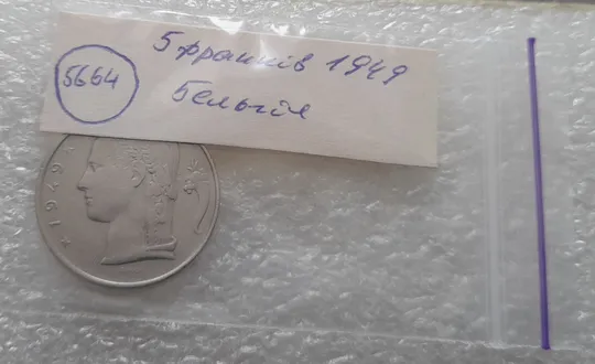 (5664) 5 франків 1949 Бельгія (5 франков Бельгия) легенда французькою &#039;BELGIQUE&#039; Продаж